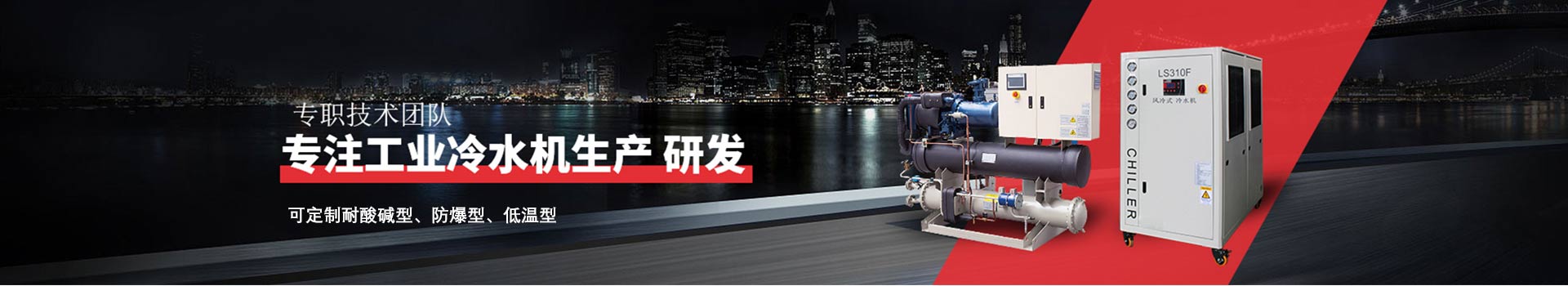 合肥冷水機廠家專注工業(yè)冷水機生產(chǎn)研發(fā)